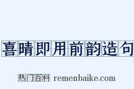 喜晴即用前韵造句是什么意思的图片